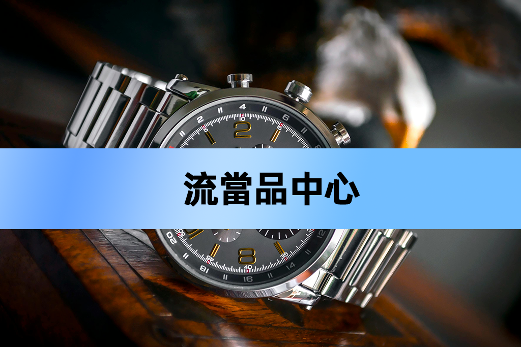 流當品中心