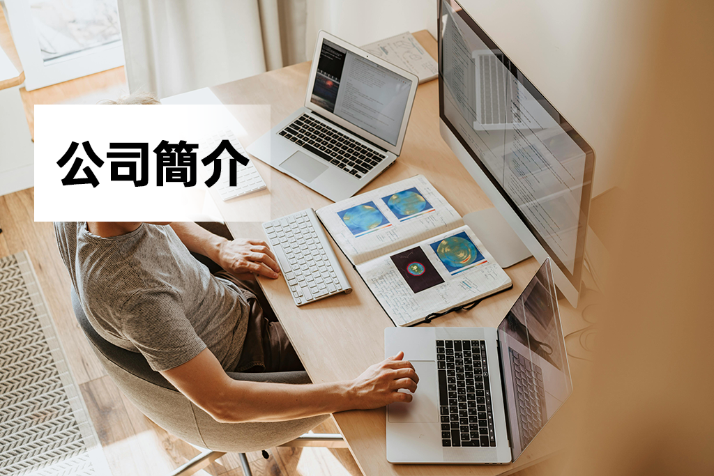 公司簡介