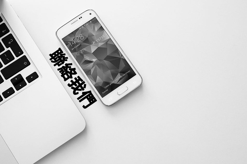 聯絡我們