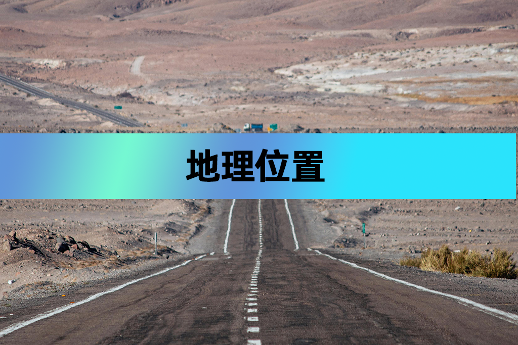 地理位置