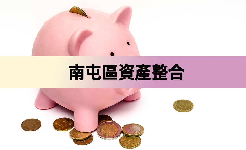 南屯區資產整合