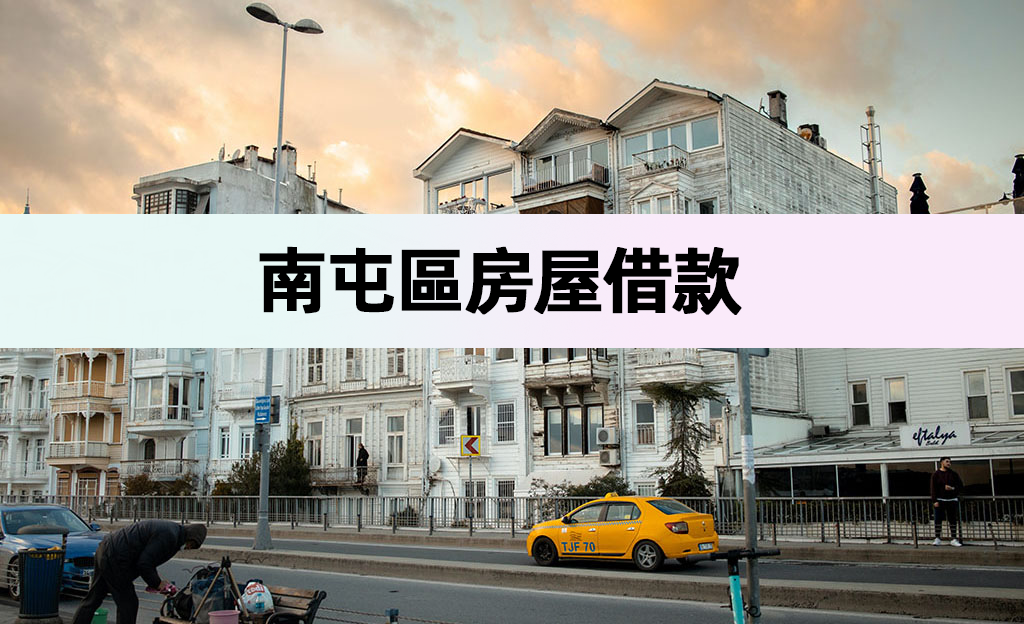 南屯區房屋借款