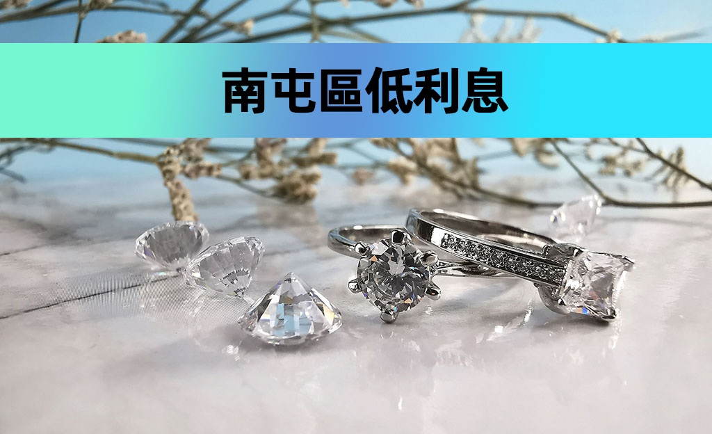 南屯區低利息