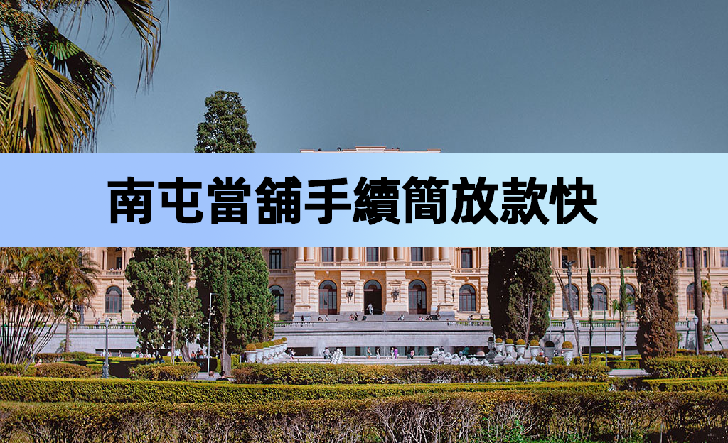 南屯區南屯當舖，手續簡放款快