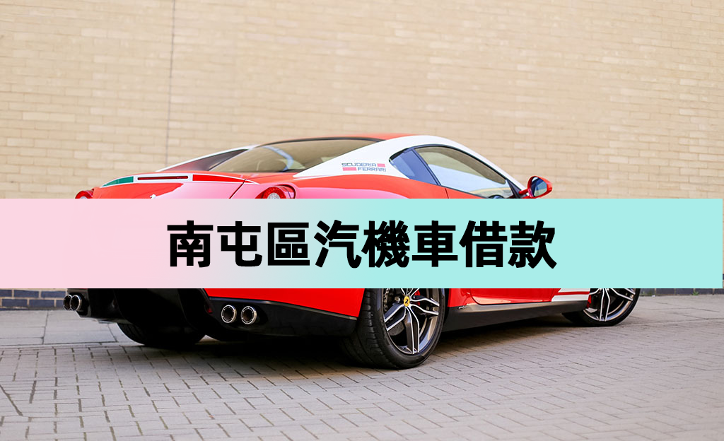 南屯區汽機車借款