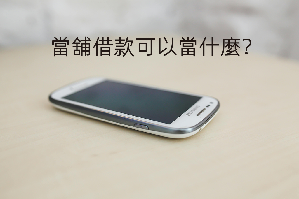 當舖借款可以當什麼？