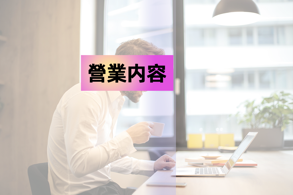 營業内容