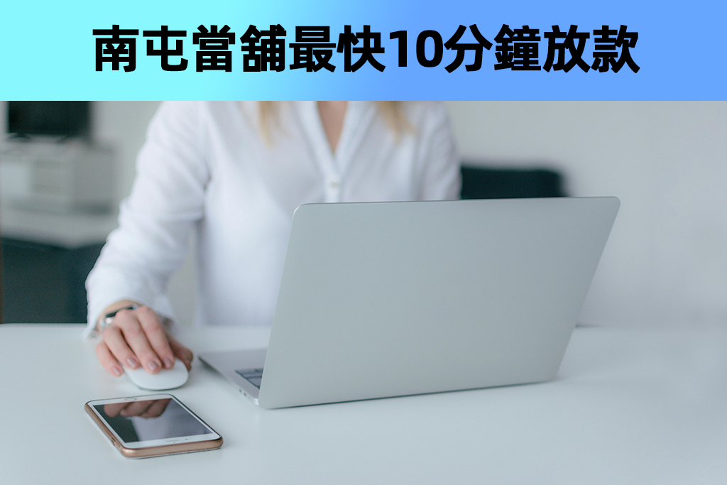 南屯區南屯當舖最快10分鐘放款